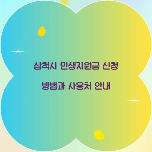 삼척시 민생지원금 신청