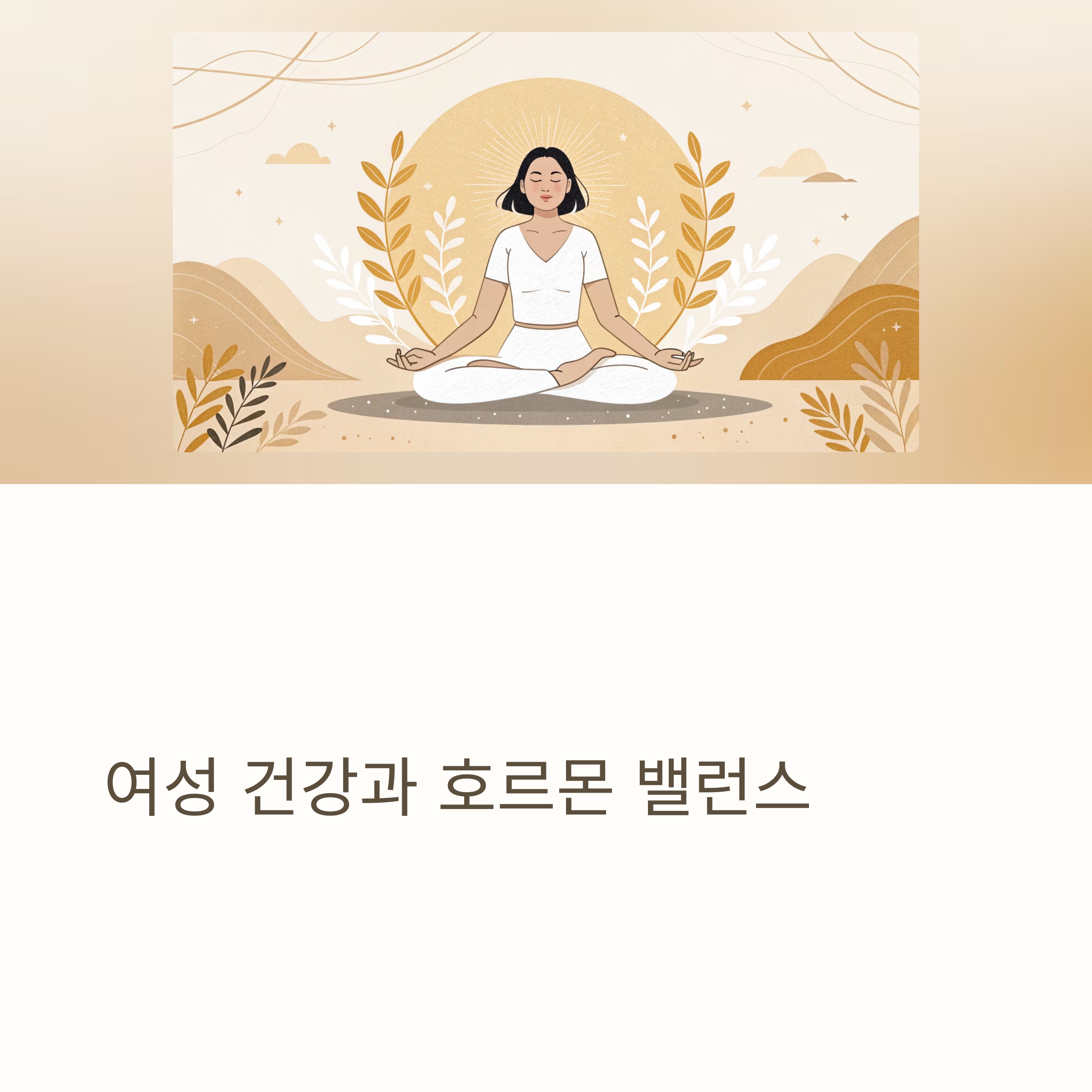 여성 건강과 호르몬 밸런스