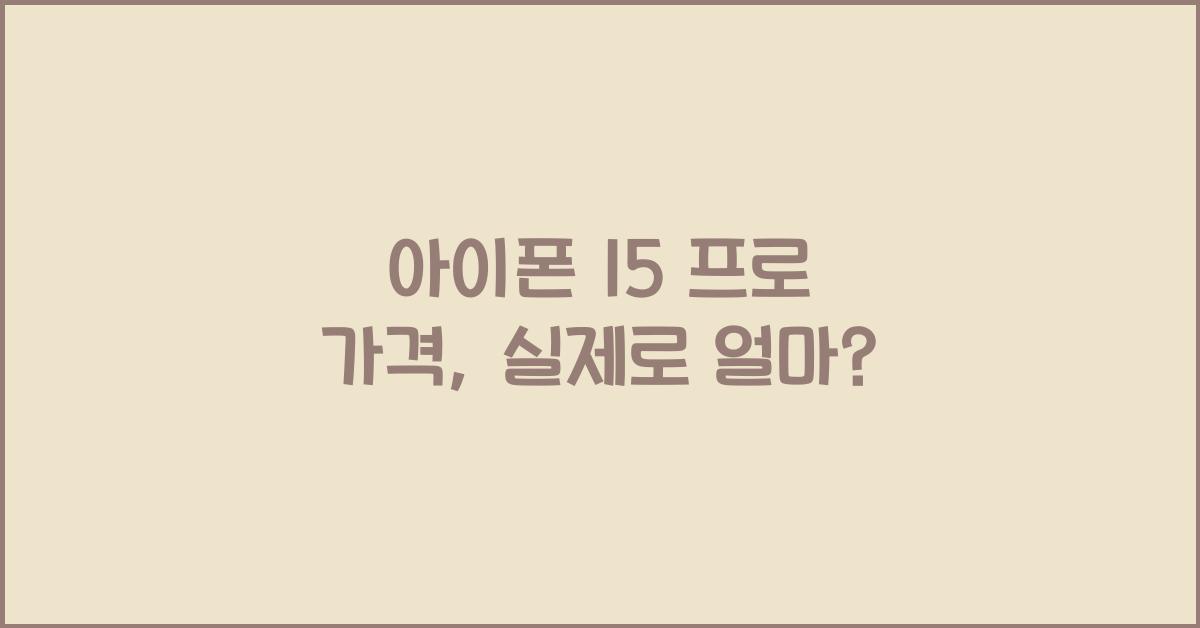 아이폰 15 프로 가격