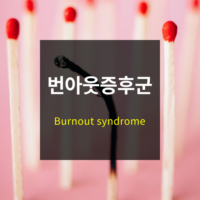 번아웃 증후군
