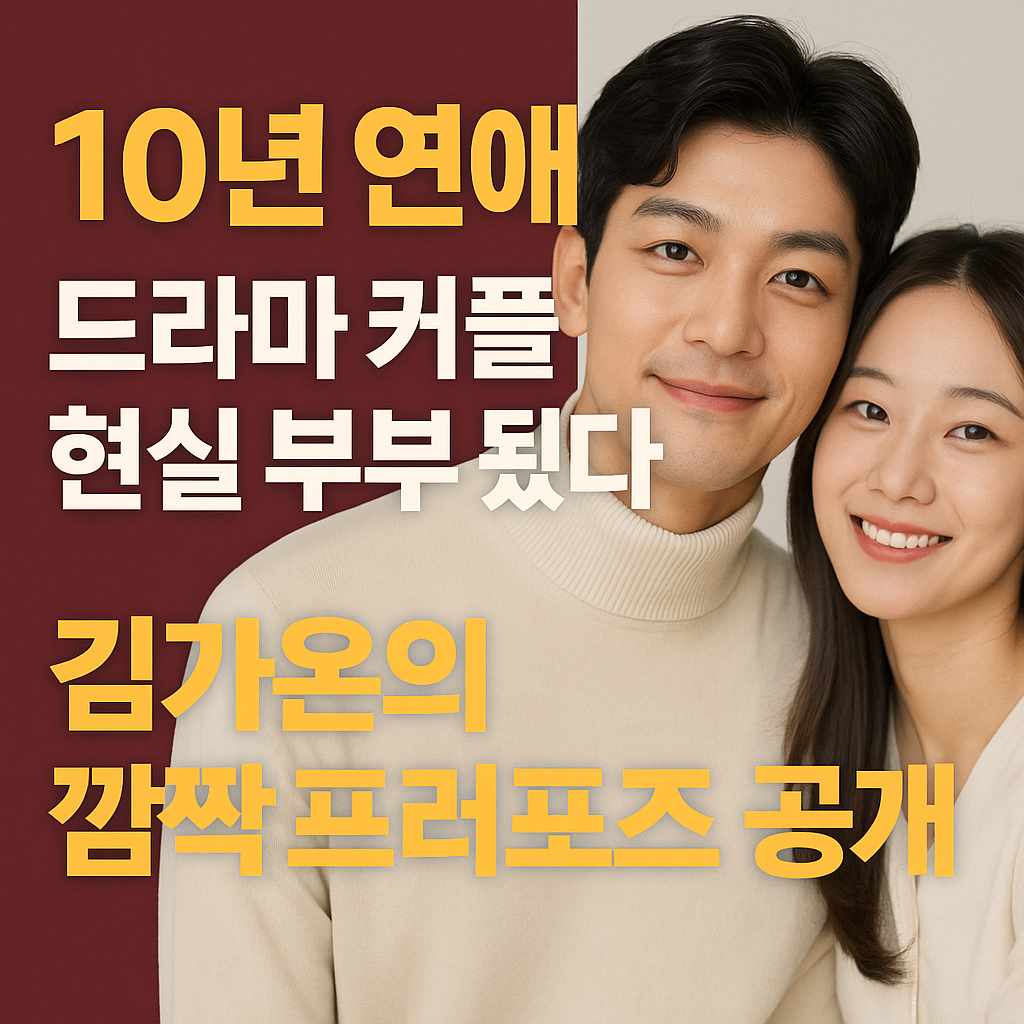 윤선우 김가은 결혼 발표 10년의 사랑 끝에 결혼&hellip;드라마 커플의 현실 로맨스