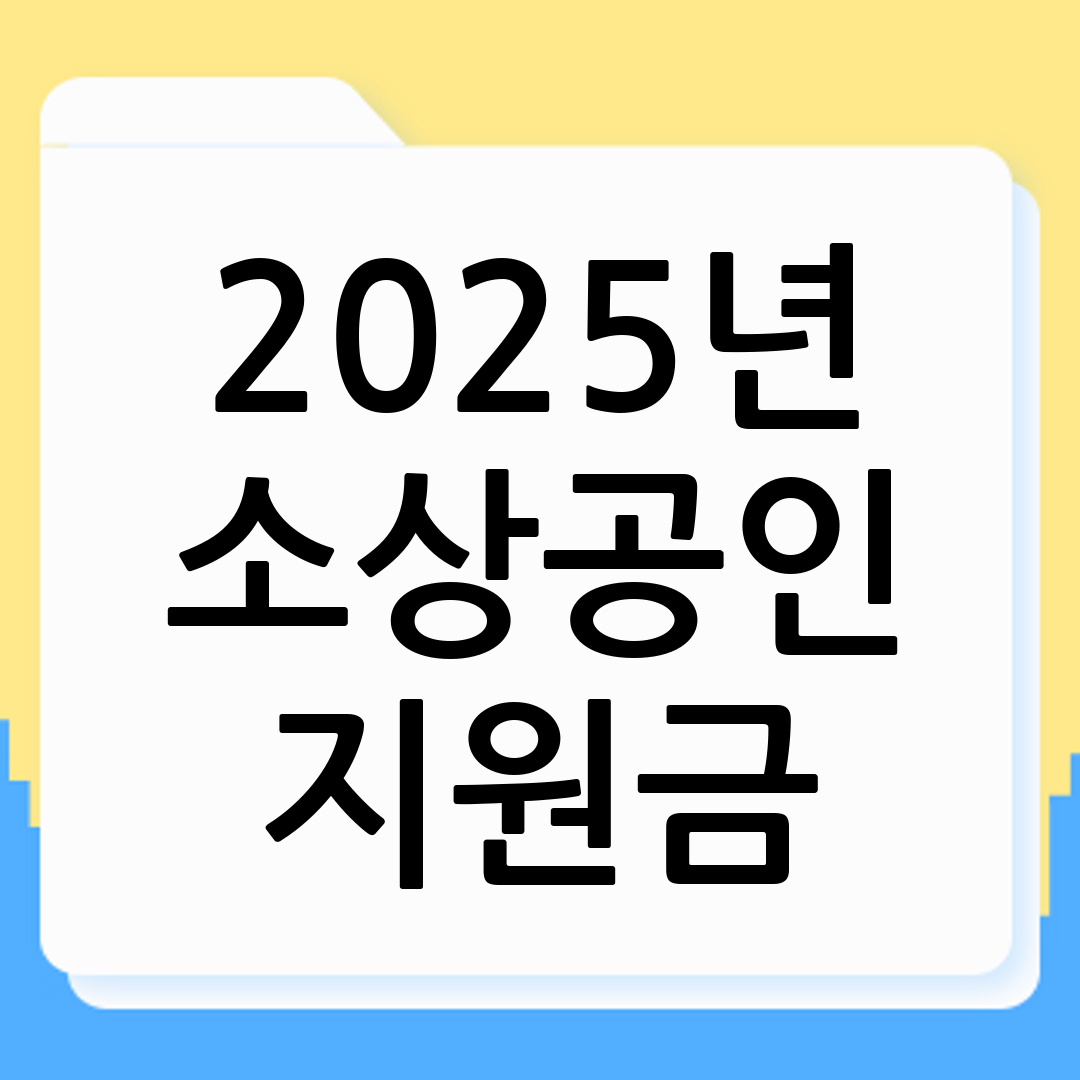 2025년 7월 소상공인지원금 신청 자격 및 방법 완벽 가이드