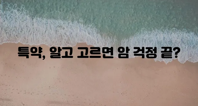 암 보험 종류별 주요 특약 꼼꼼히 알아봐야 합니다!