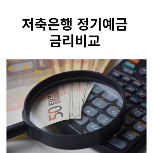 저축은행 정기예금 금리비교