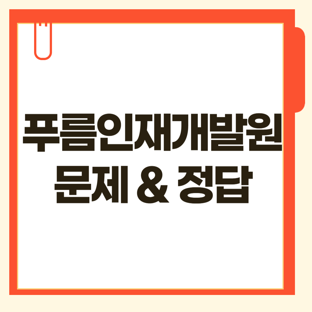 푸름인재개발원 문제, 정답 다운받기