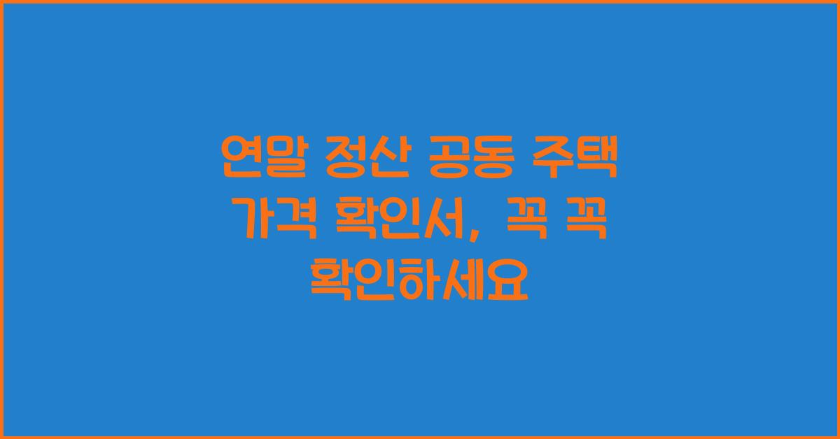 연말 정산 공동 주택 가격 확인서