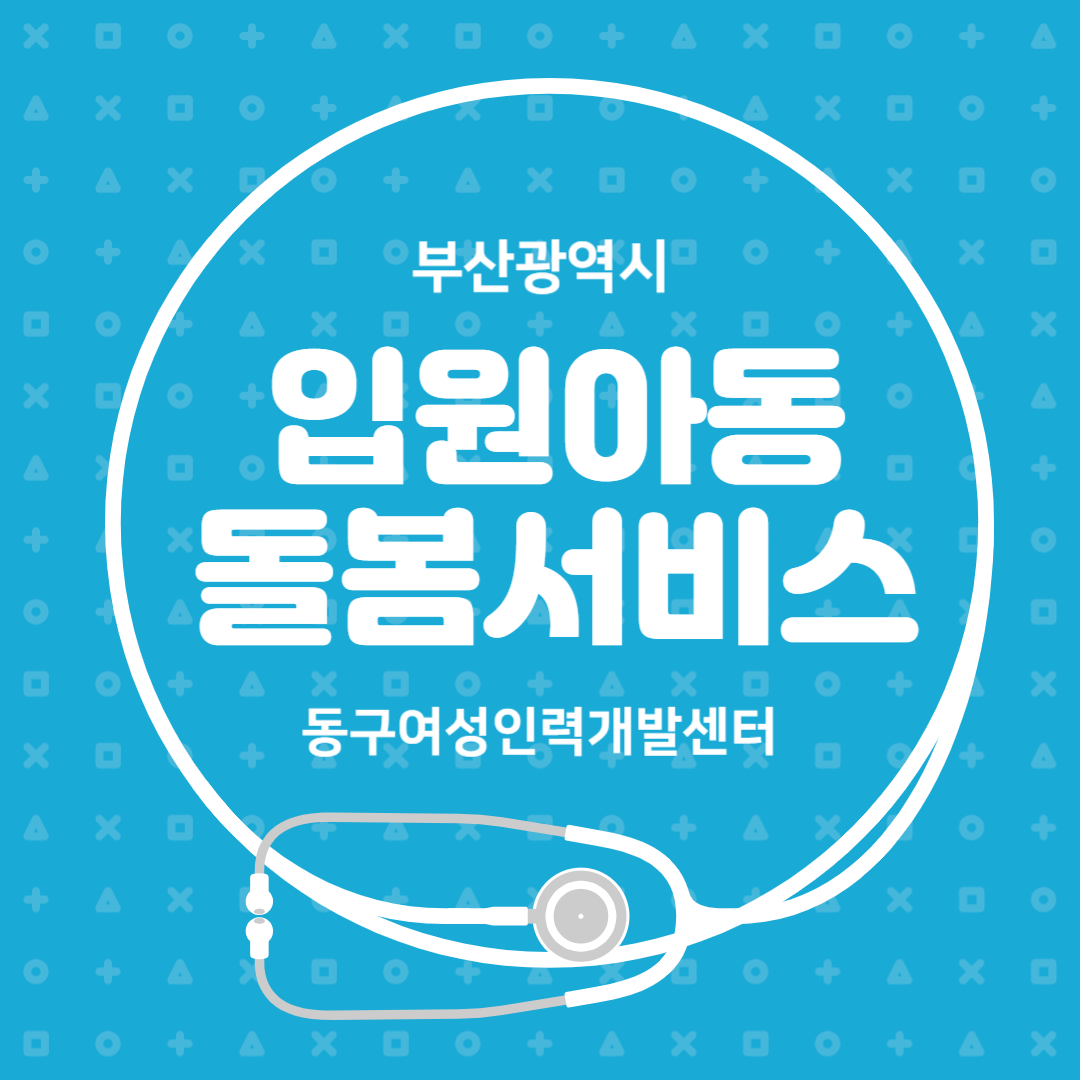 부산시 입원아동 돌봄서비스