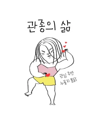 관종 뜻과 상황별 해석 모음집_16