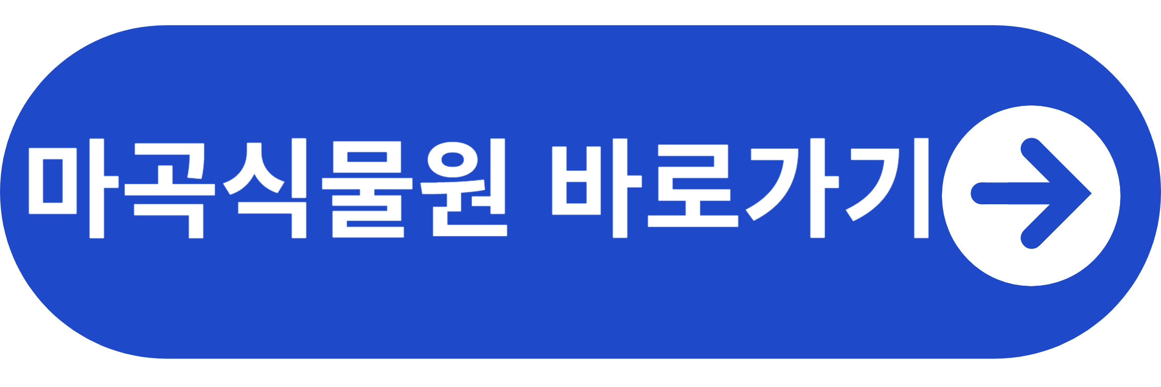 마곡식물원 바로가기