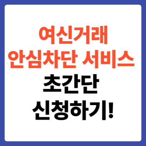여신거래안심차단서비스 초간단 신청하기! (어카운트인포)