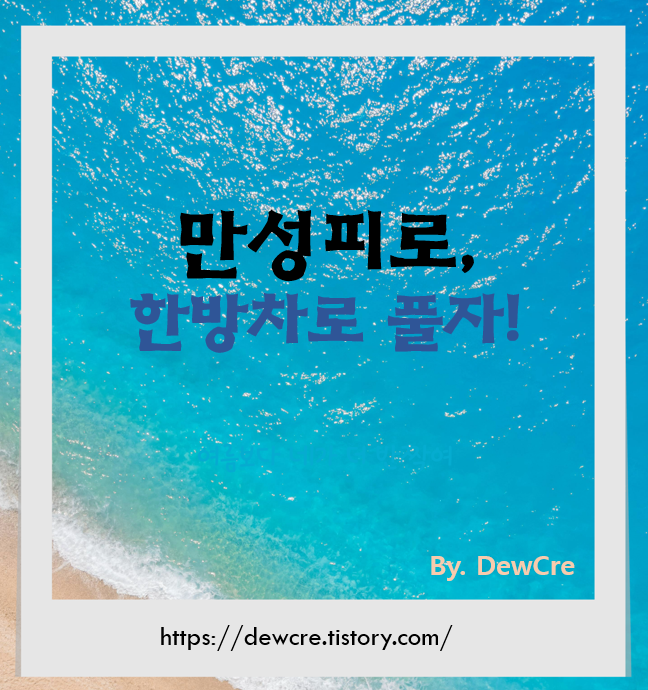 기운 없고 피곤할 때, 만성피로에 좋은 한방차 추천