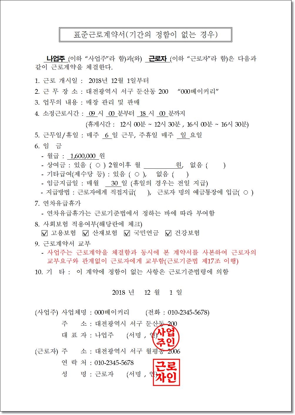 표준 근로계약서