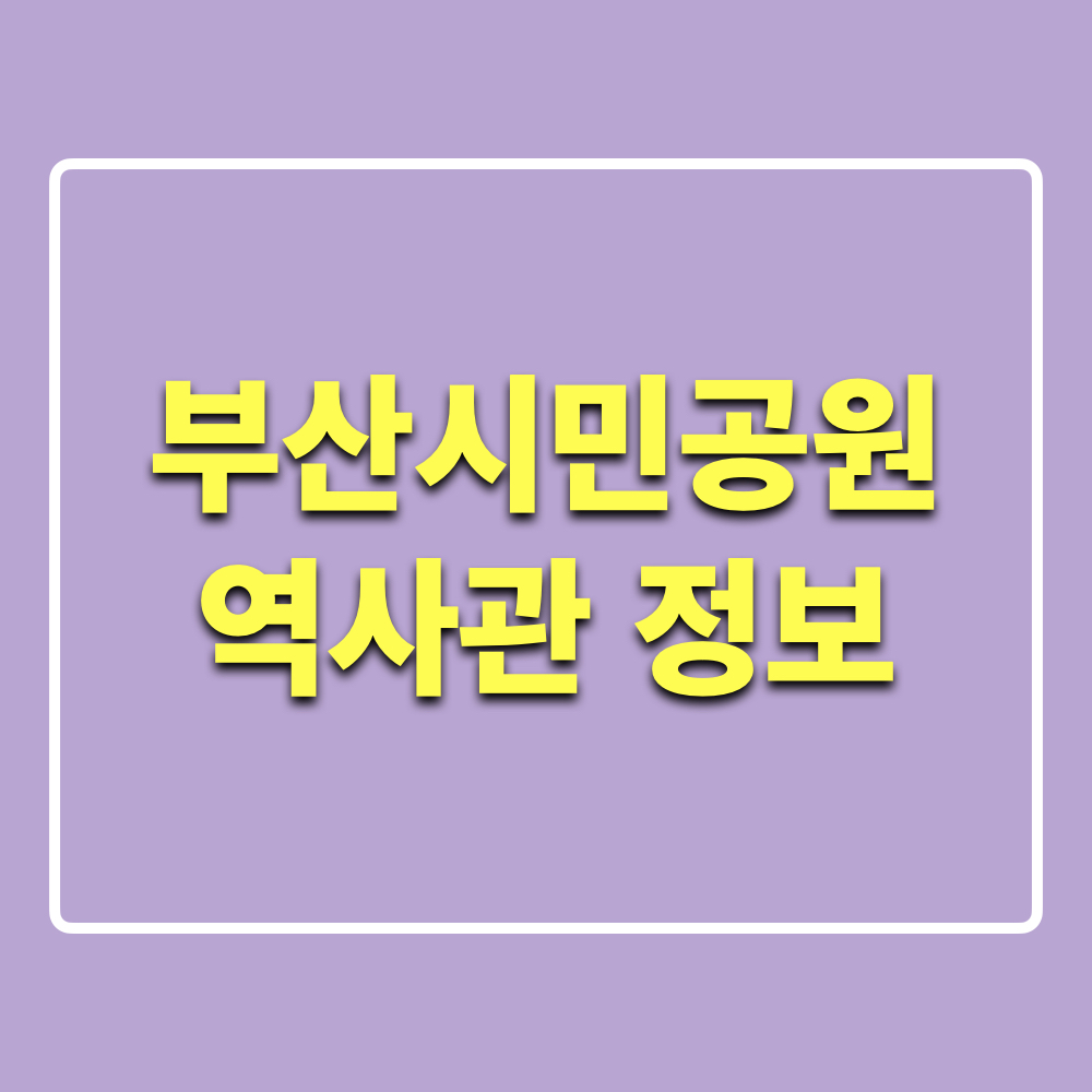 부산시민공원역사관