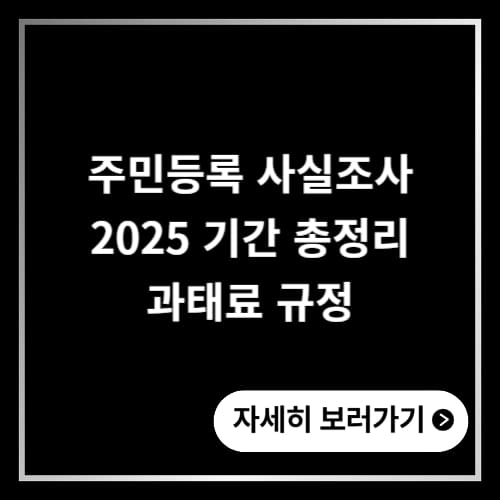 주민등록 사실조사 2025 기간 총정리 과태료 규정