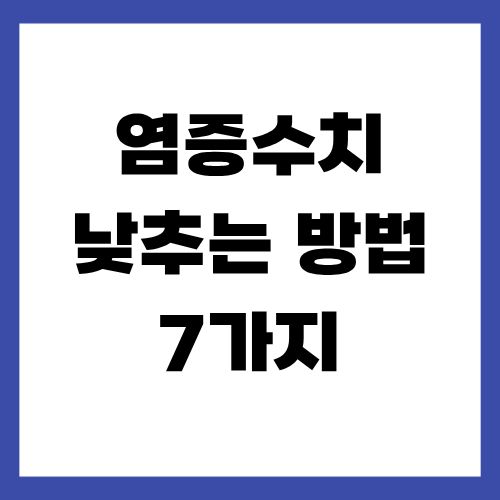염증수치 낮추는 방법 7가지
