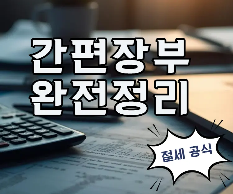 간편장부-완전정리