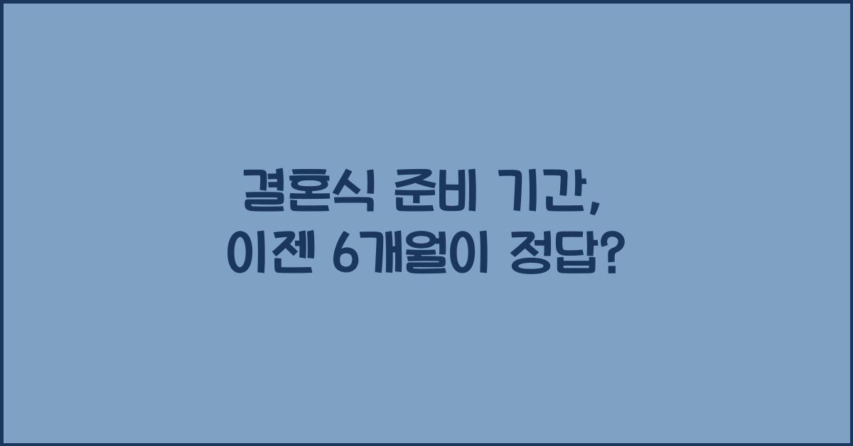 결혼식 준비 기간