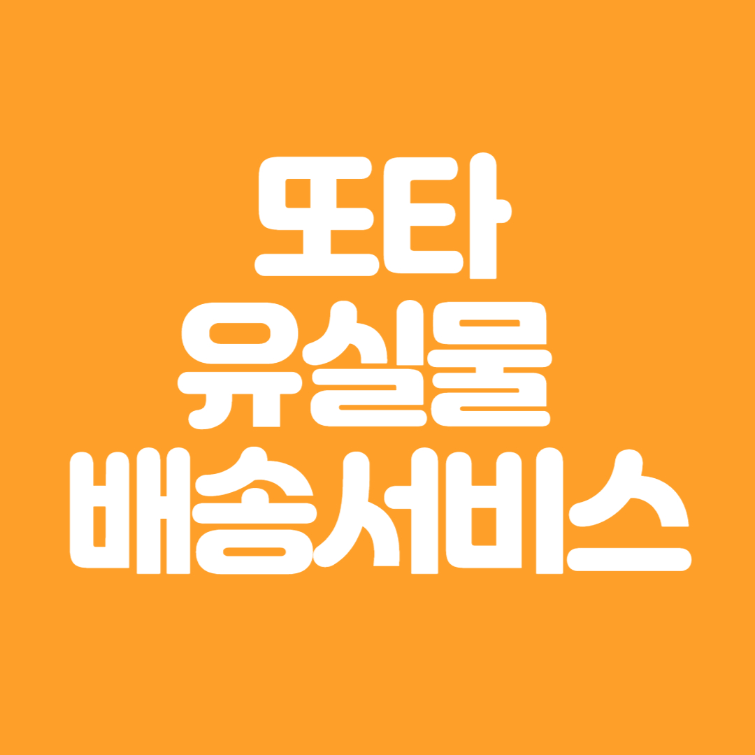 지하철 분실물, 또타 유실물 배송 이용방법