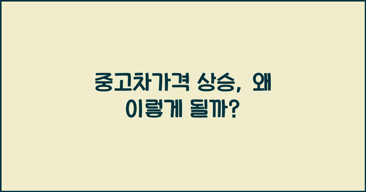중고차가격 상승