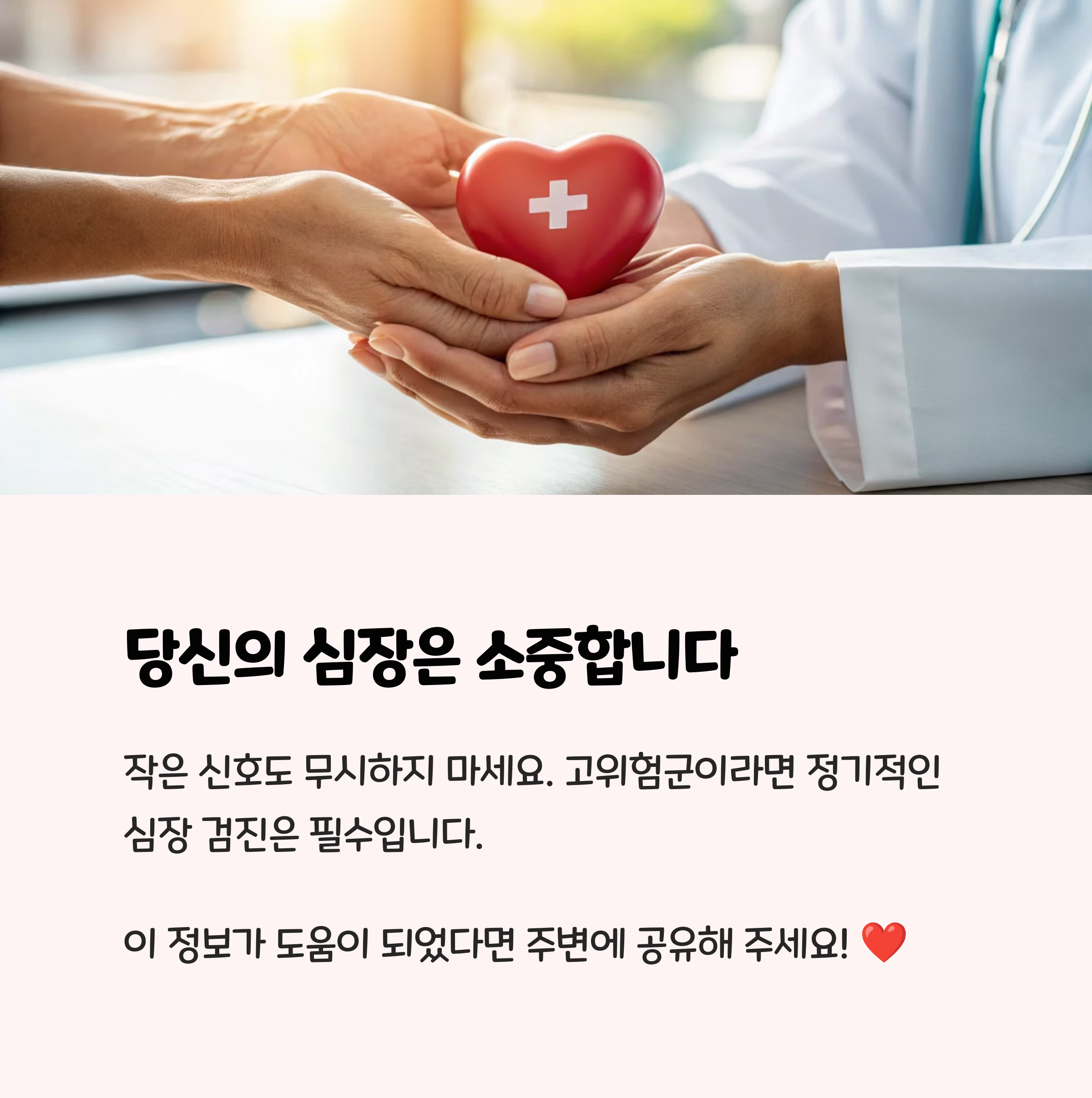 마무리: 당신의 심장은 소중해요! 📝