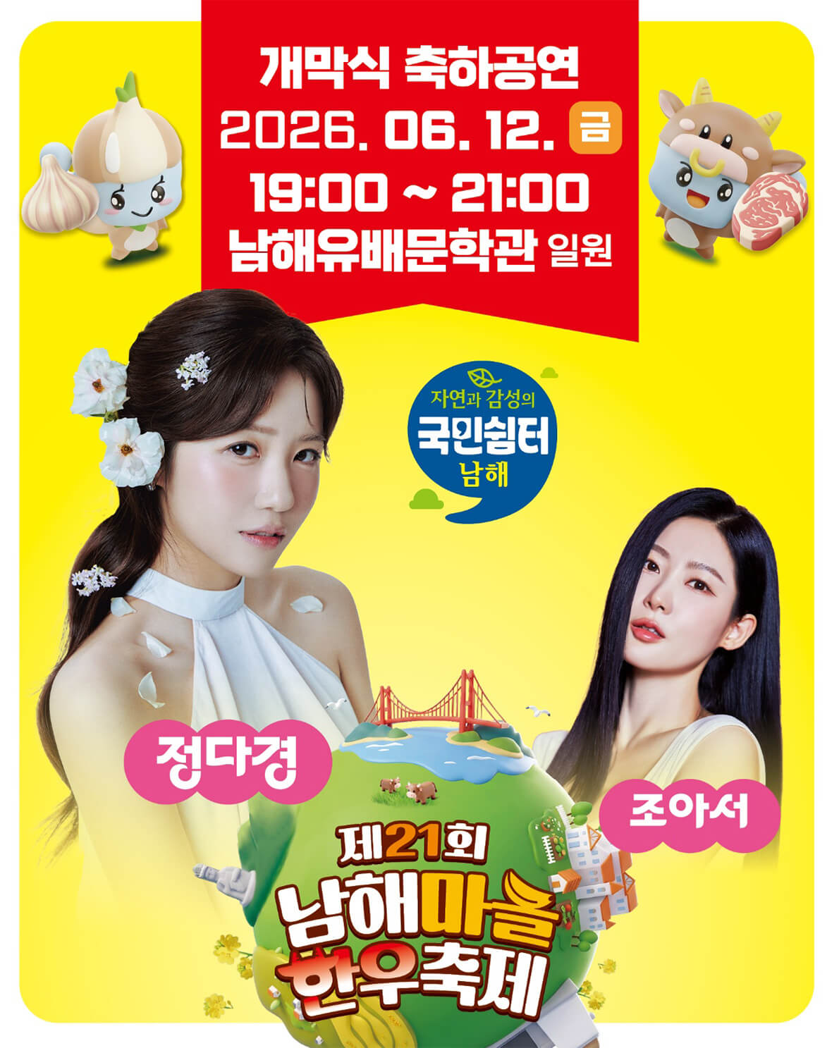 제21회 남해마늘한우축제