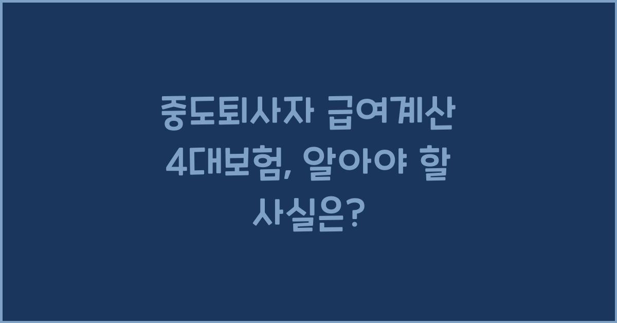 중도퇴사자 급여계산 4대보험
