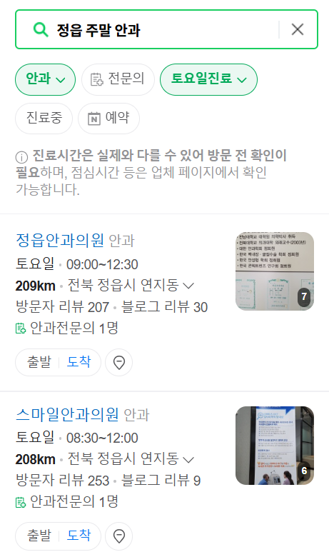 정읍시 토요일 일요일 문 여는 안과 찾기 ❘ 주말, 공휴일 진료 영업 병원 리스트