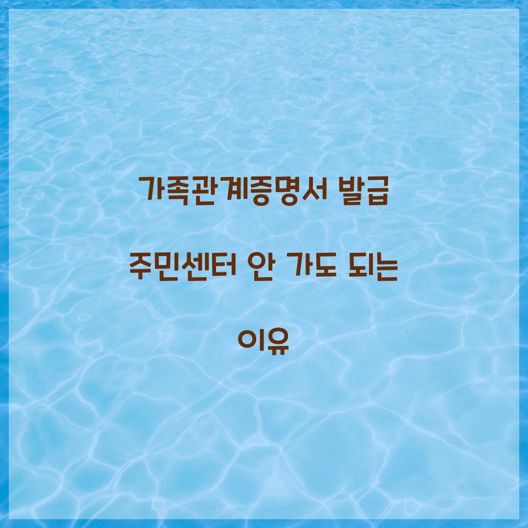 가족관계증명서 발급 주민센터 안 가도 되는 이유  