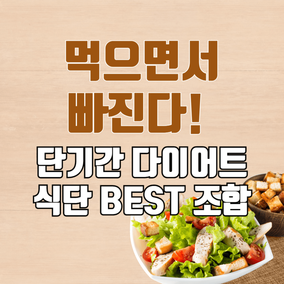 단기간 다이어트 식단, 효과 보려면 이렇게 먹어야 합니다