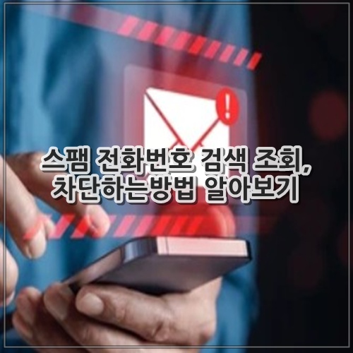 스팸 전화번호 검색 조회, 차단하는방법 알아보기