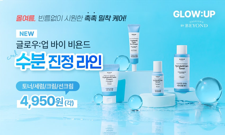 이마트, LG 생활건강 "글로우:업 바이 비욘드" 시즌2 신상품 가성비 화장품