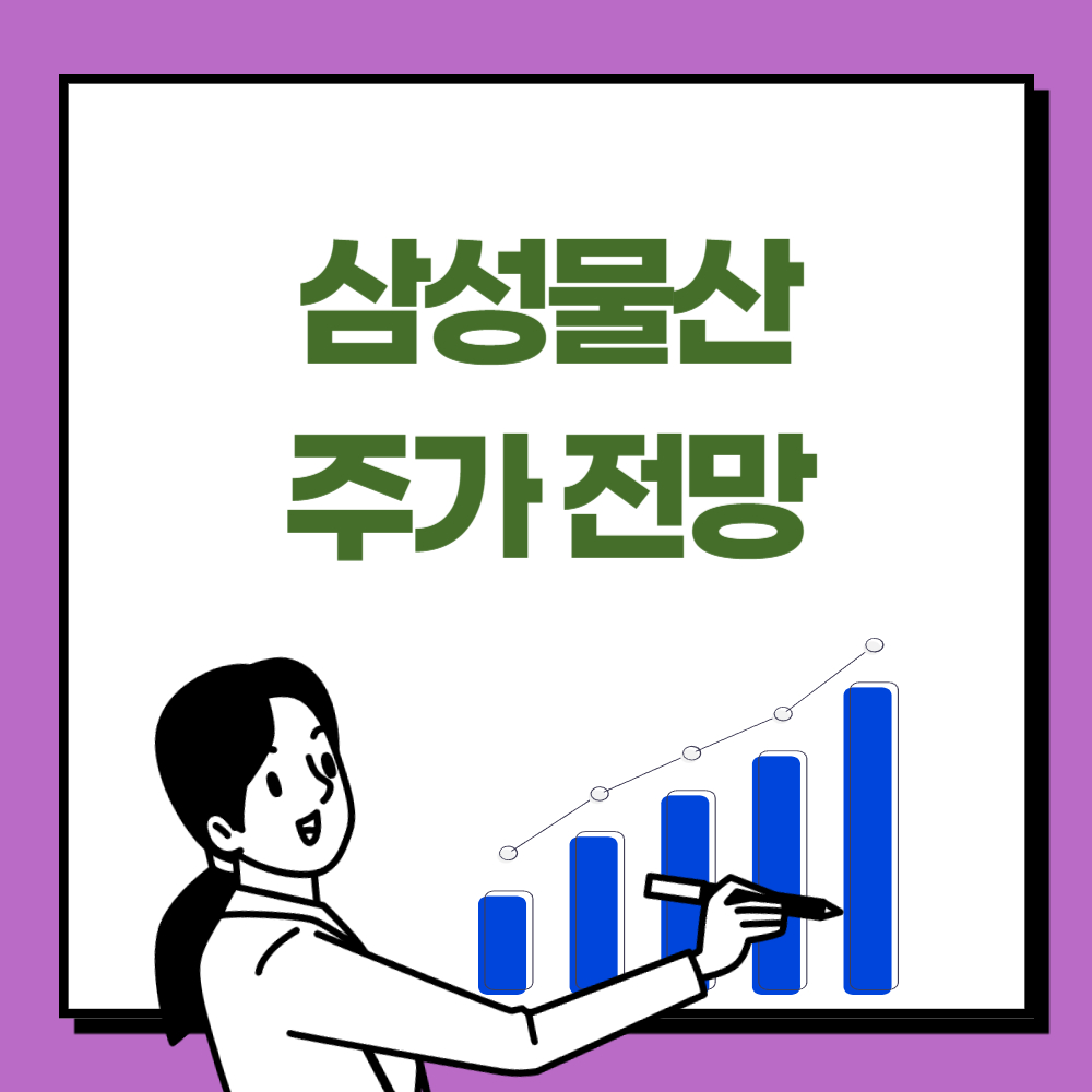 삼성물산 주가 전망