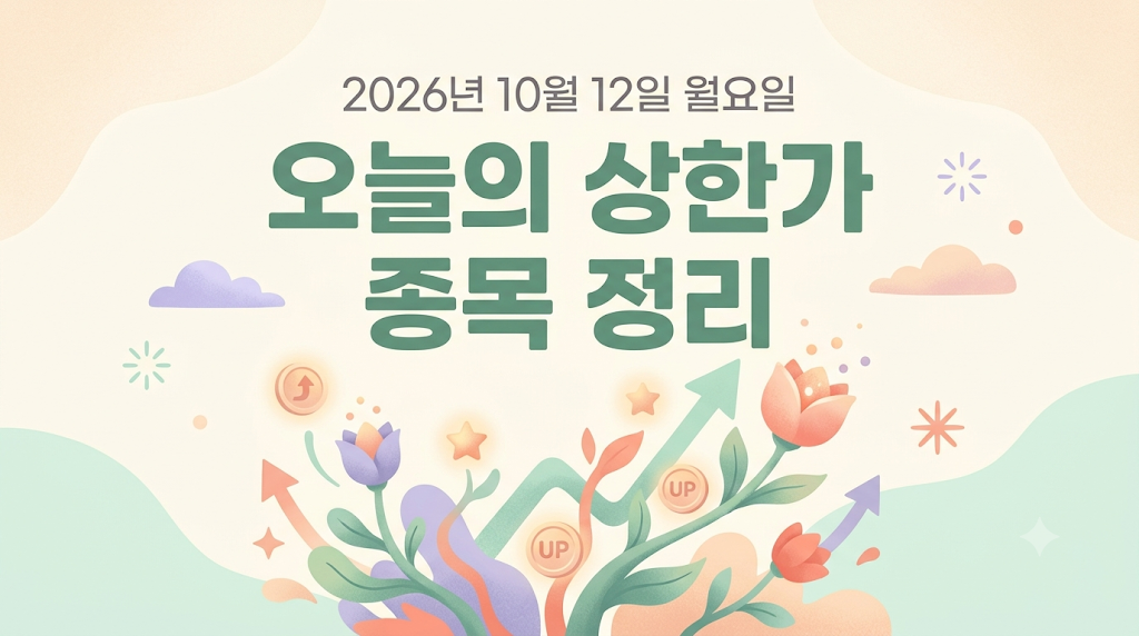 2026년 10월 12일 상한가 종목 정리하기 오늘의 상한가 썸네일 이미지