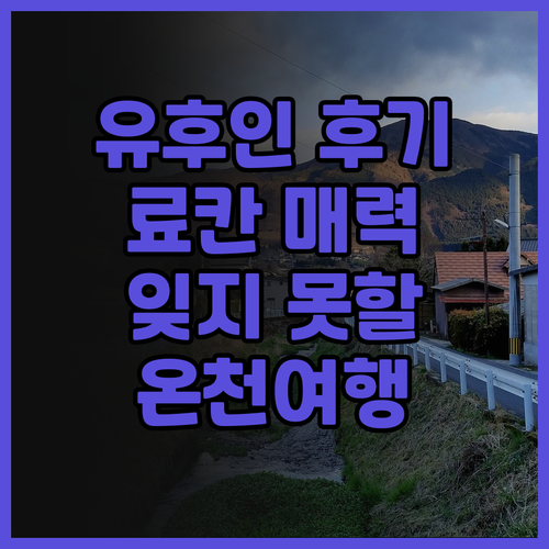 유후인 산스이칸 후기.. 료칸의 매력