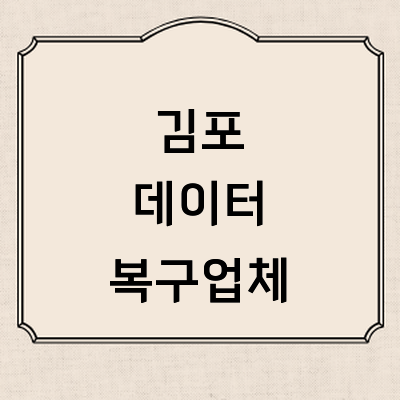 김포시 데이터복구