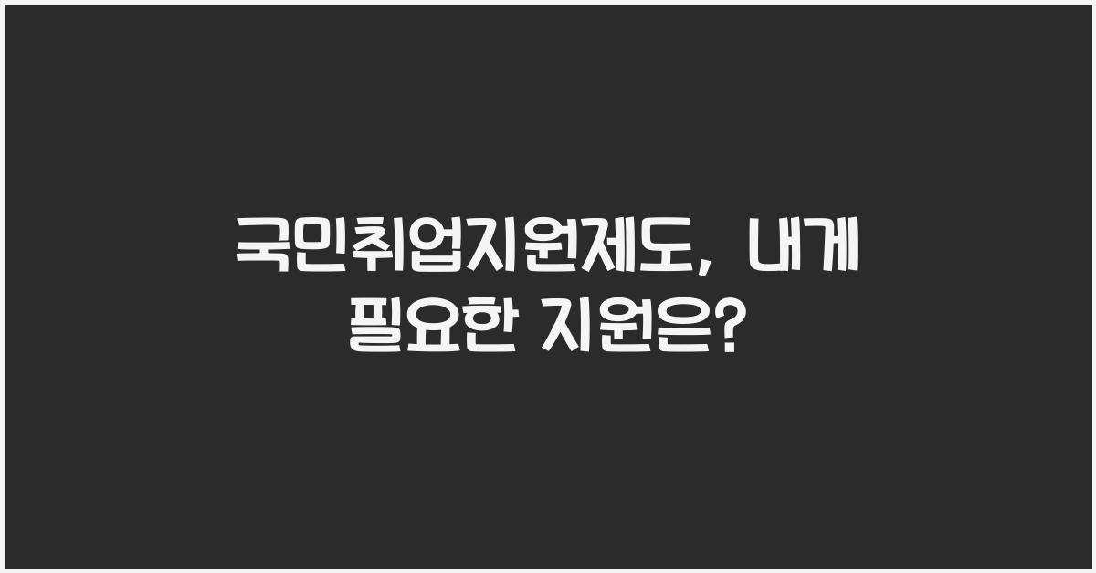 국민취업지원제도