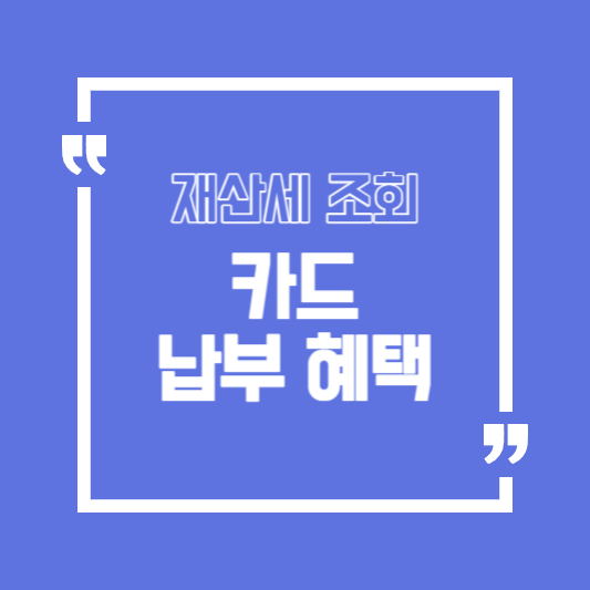 재산세 조회&#44; 카드 납부