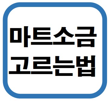 마트 소금 고르는 법