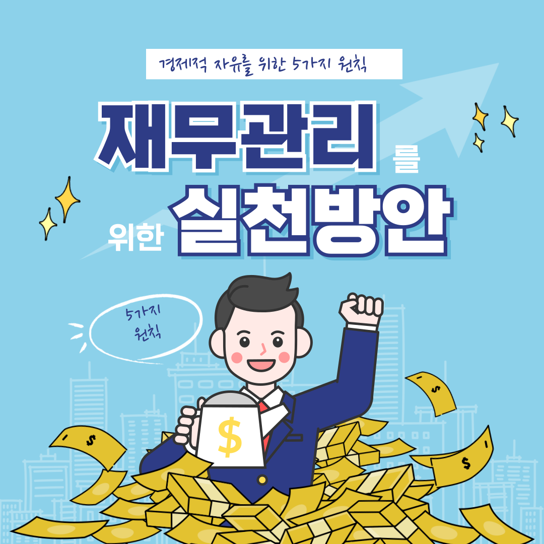 성공적인 재무설계를 위한 실천 방법 – 경제적 자유를 위한 5가지 원칙