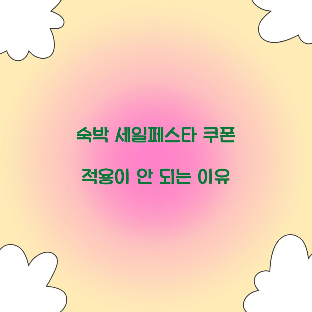 숙박 세일페스타 쿠폰 적용이 안 되는 이유