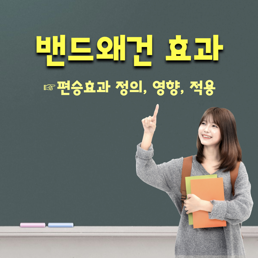 밴드왜건효과