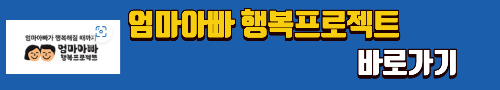알트태그-엄마아빠 행복프로젝트 바로가기