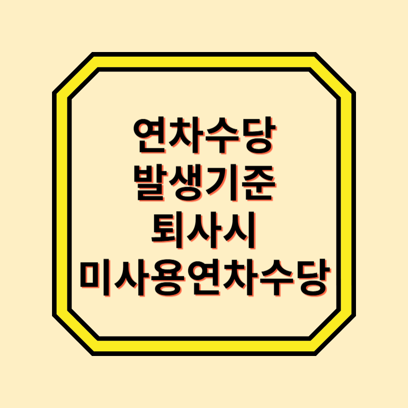 연차수당