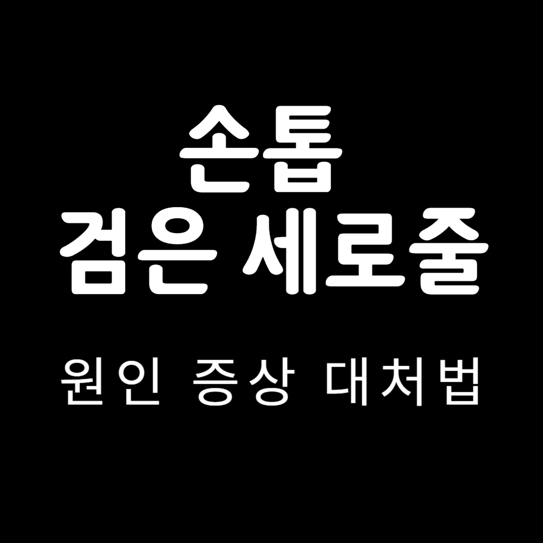 손톱검은세로줄