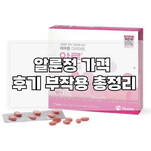알룬정-가격-후기-부작용-총정리