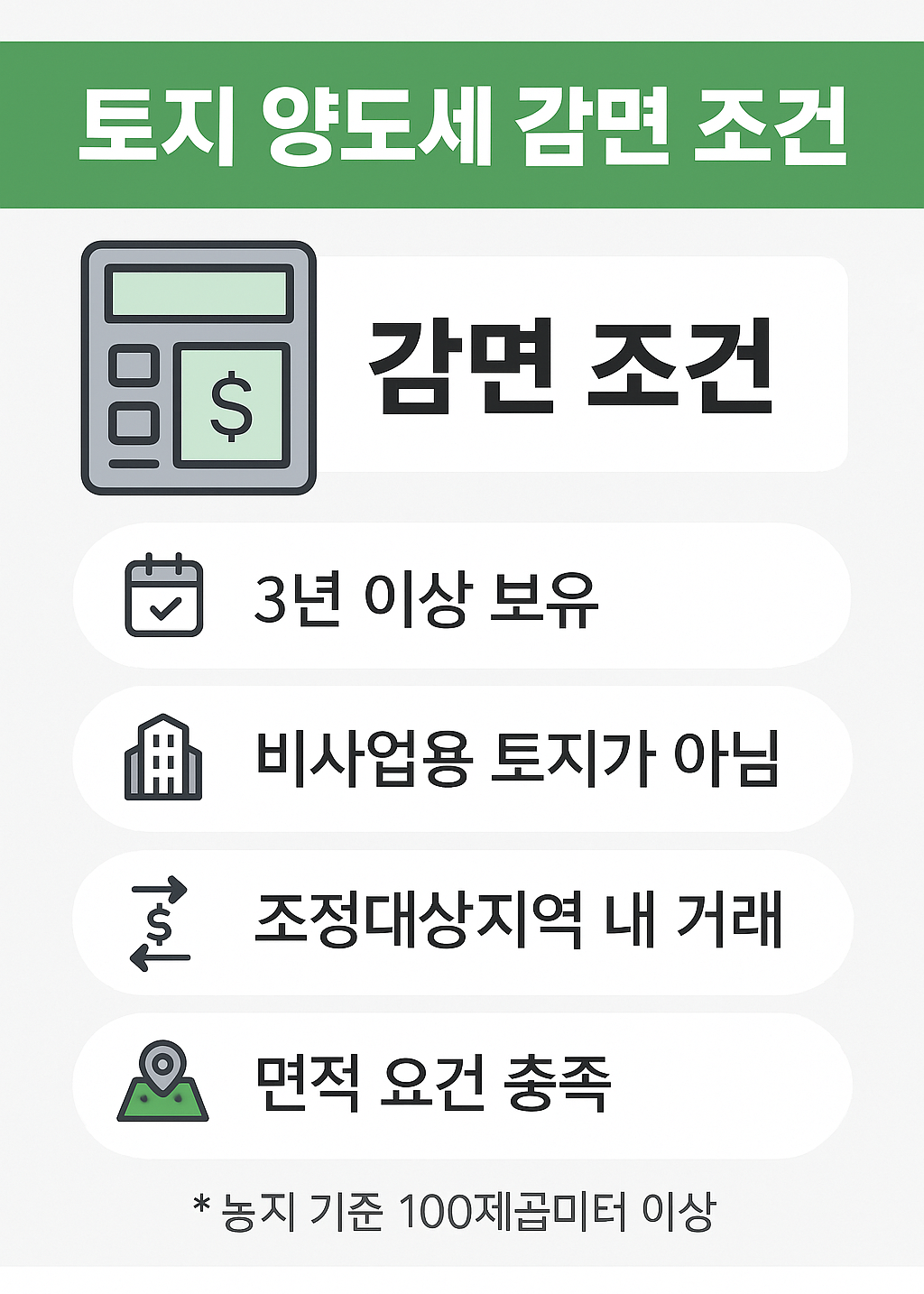 조세특례제한법 감면 요건