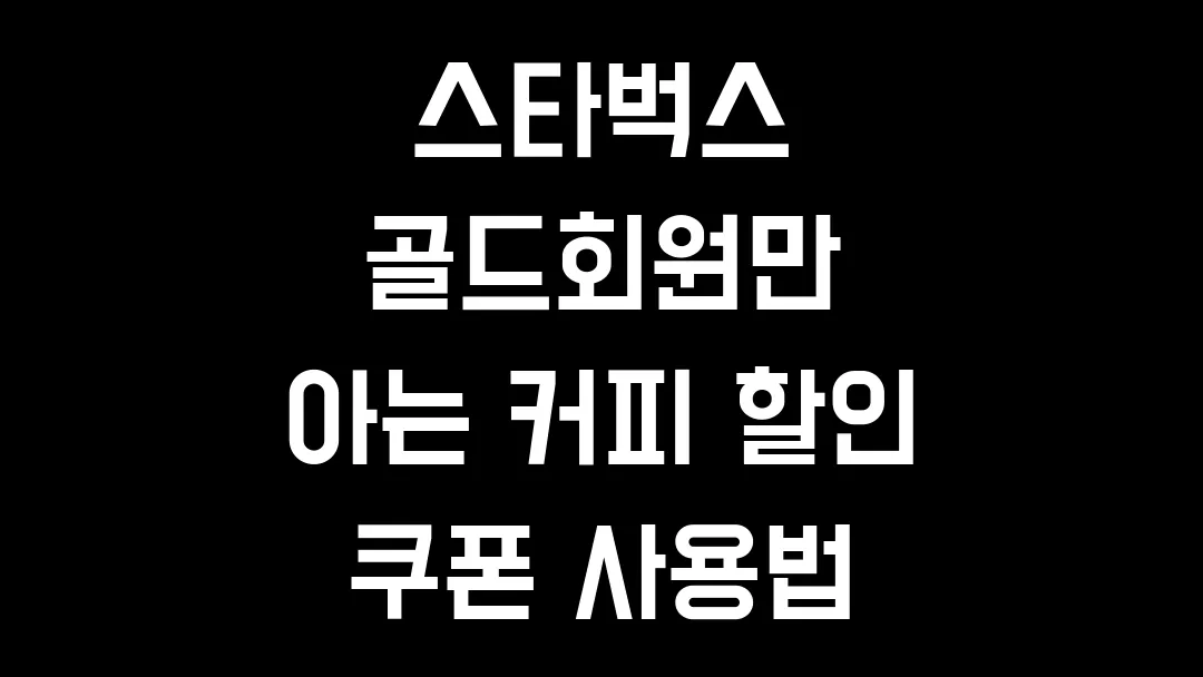 스타벅스 골드회원만 아는 커피 할인 쿠폰 사용법
