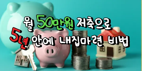 월 50만 원 저축으로 5년 안에 내집 마련 비법