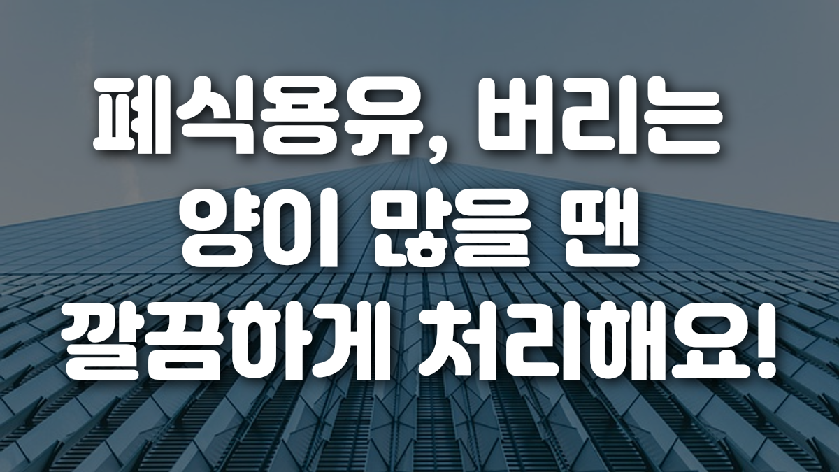 폐식용유 버리는 양이 많을 땐 깔끔하게 처리해요