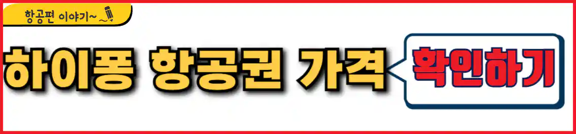 인천 하이퐁 항공권 가격